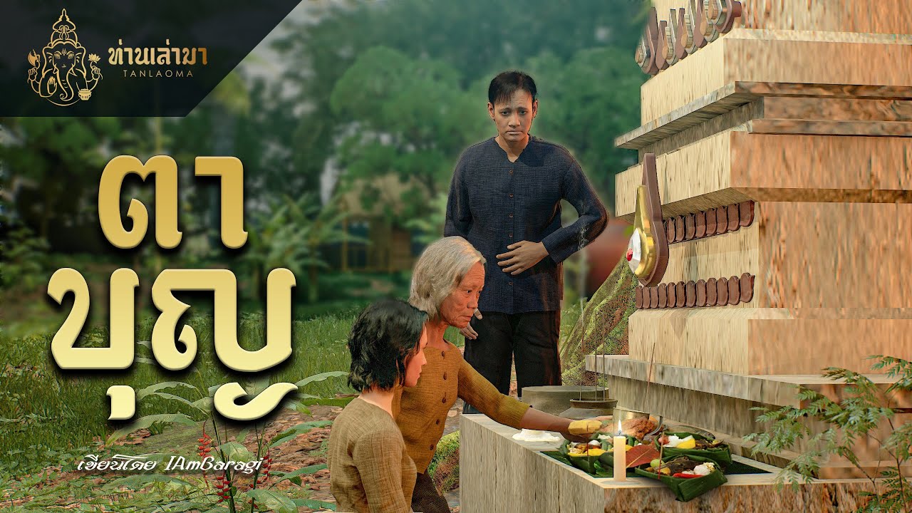 ตาบุญ | ท่านเล่ามา 3D