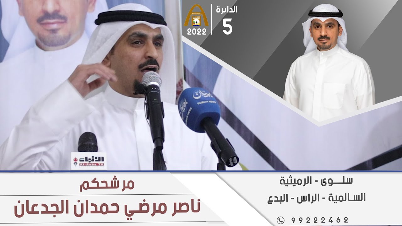 حفل افتتاح المقر الانتخابي لمرشح الدائرة الخامسة لانتخابات ‎#المجلس_البلدي_2022  ناصر مرضي الجدعان