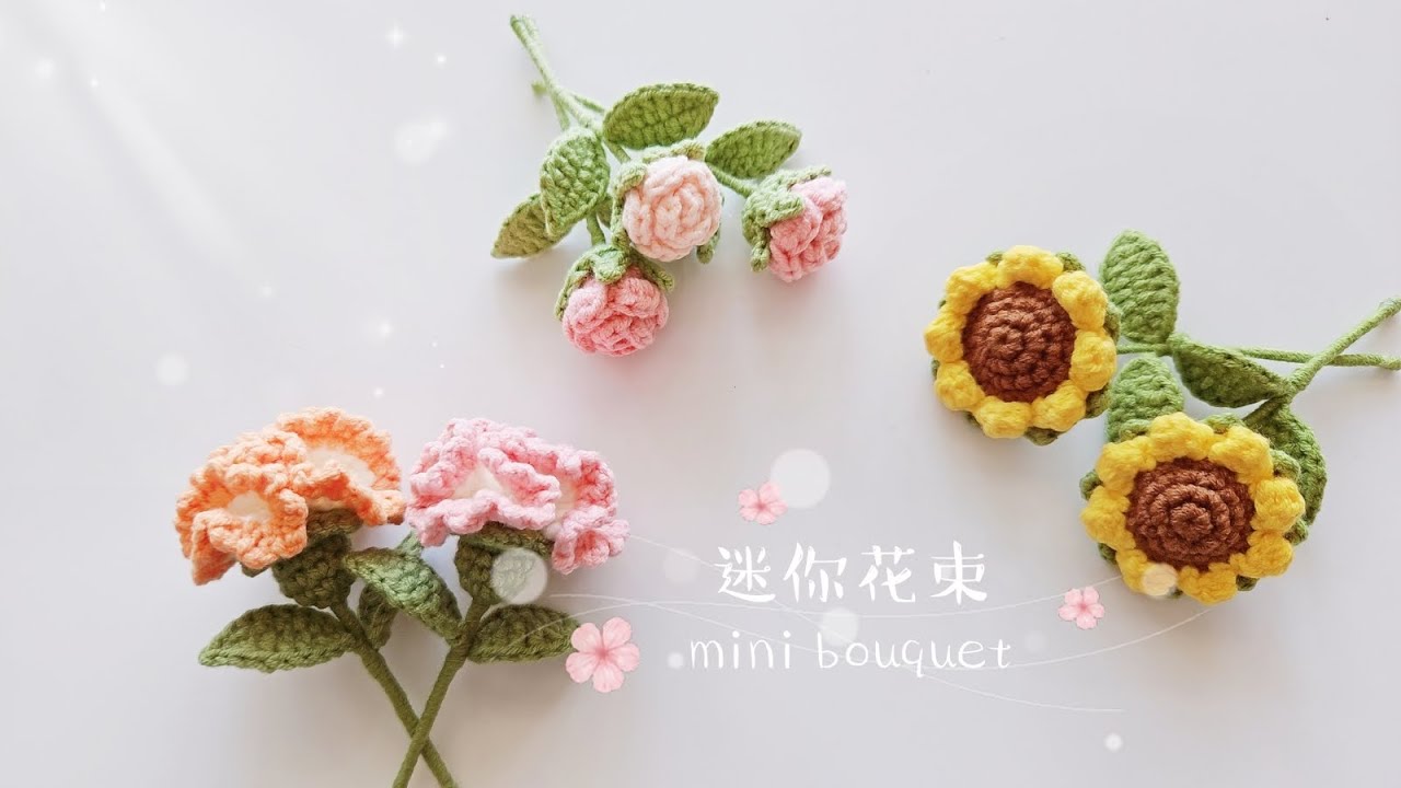 钩针小花束：迷你精致的造型，可以拓展更多用途