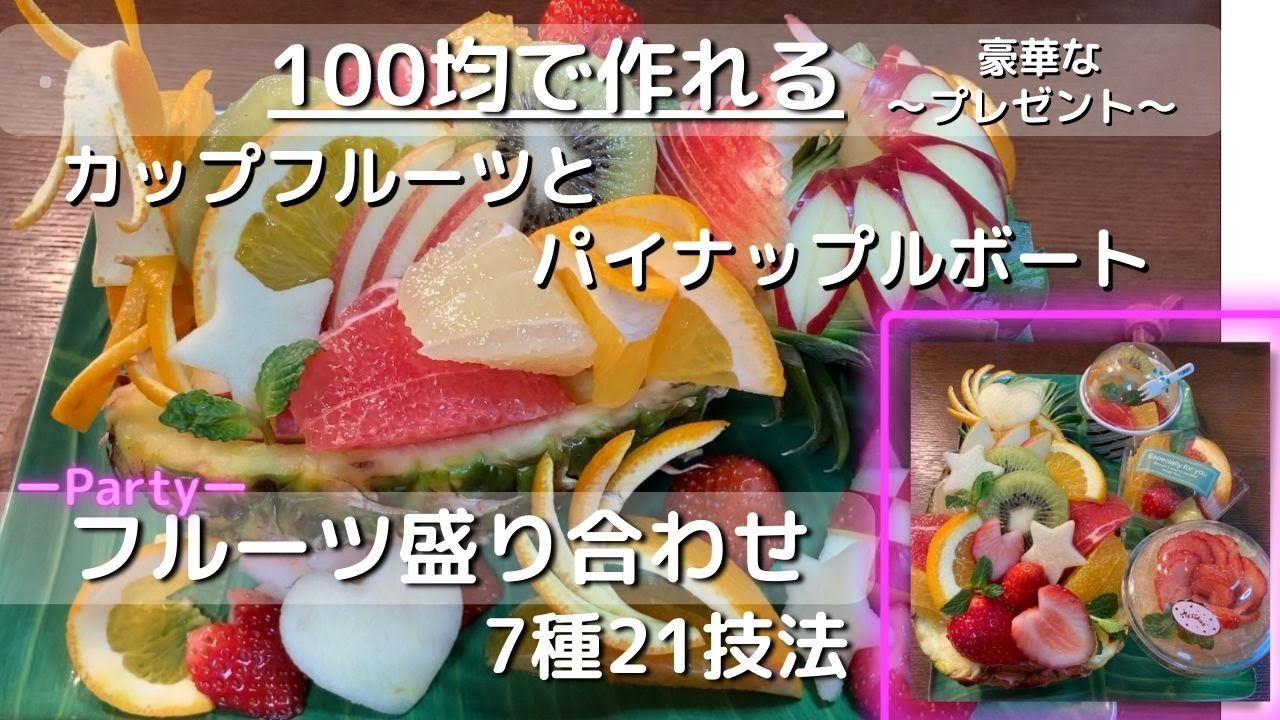【100円均一】100均で作れる豪華なプレゼント！カップフルーツ＆パイナップルボート+パーティー簡単フルーツ盛り合わせ7種21技法カットフルーツ
