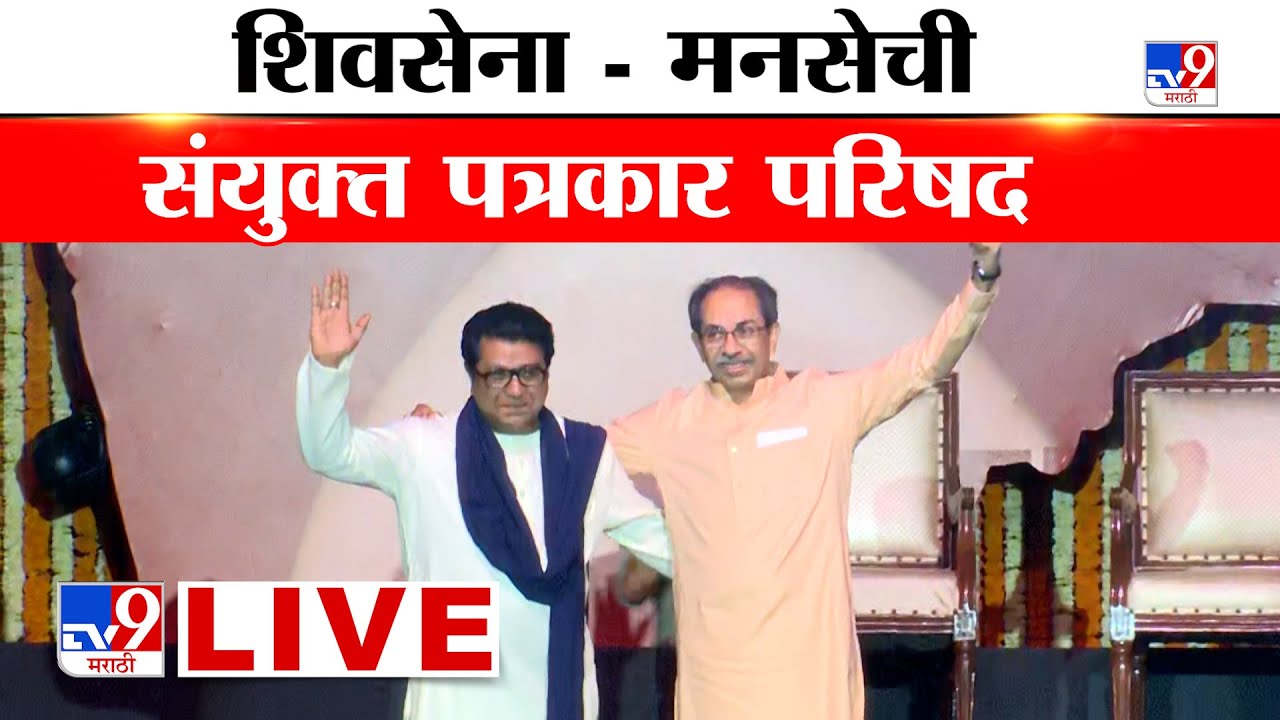 Shiv Sena MNS Press Conference LIVE | Avinash Jadhav | Rjan Vichare | tv9
