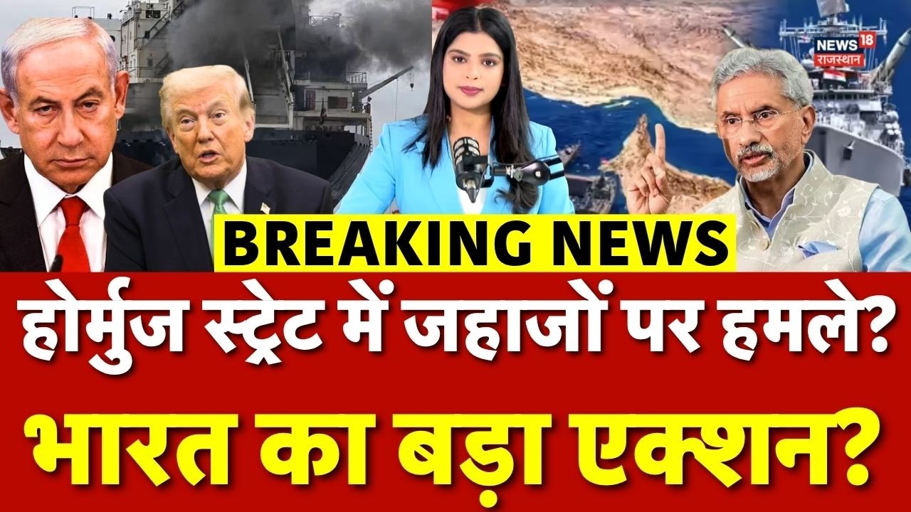 America Israel Iran War : Strait Of Hormouz में हमले को लेकर भारत सख्त, बड़ा एक्शन! | N18G |Top News