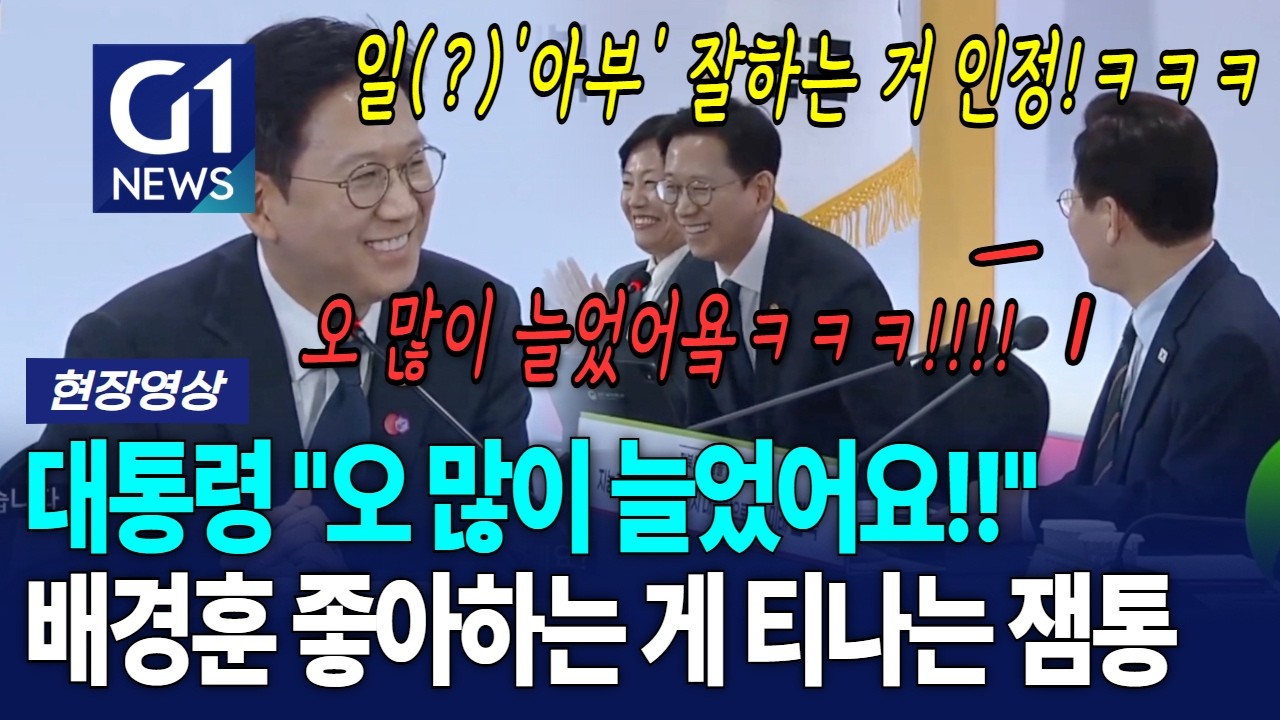 아부...아닌! 일 많이 늘은 배경훈에 흡족한 대통령 [G1뉴스]
