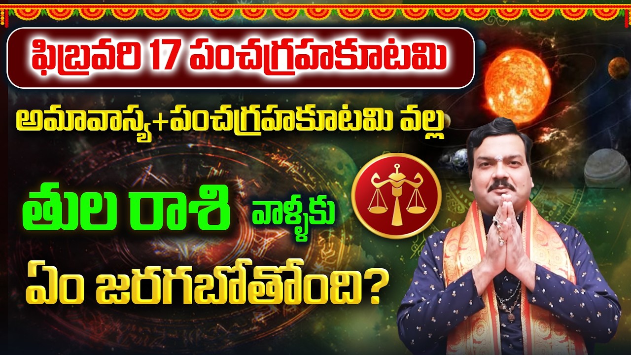 అమావాస్యతో కలిసిన పంచగ్రహకూటమి వల్ల తుల రాశి వాళ్ళ భవిష్యత్తు ఎలా ఉంటుంది? | Machiraju Kiran Kumar