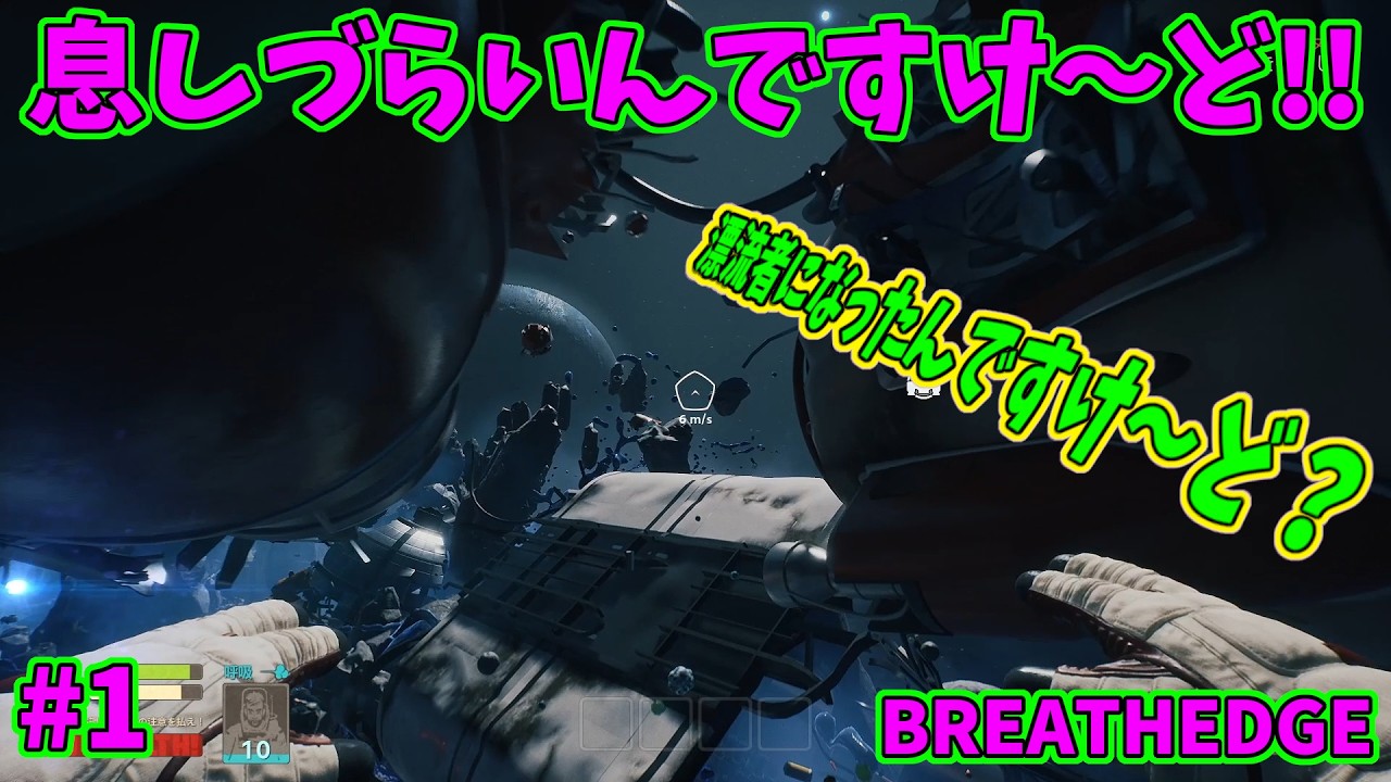 【ブレスエッジ】息しづらいんですけ～ど!! #1【BREATHEDGE】