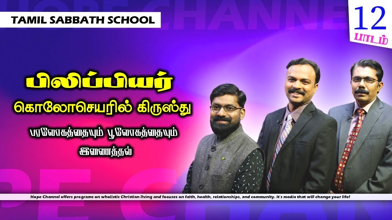 Living With Each Other | 12 Tamil Sabbath School | 1st Qtr 2026