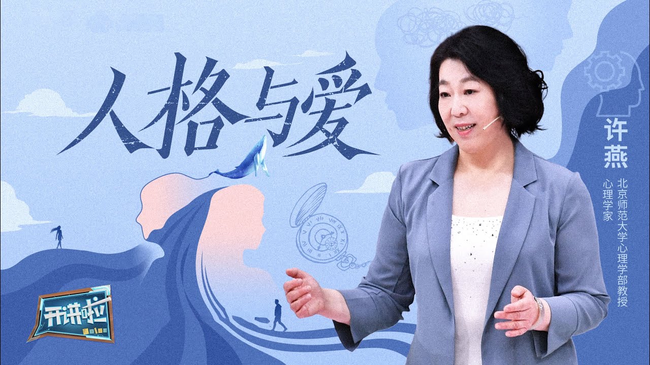 《开讲啦》你真的会爱人吗？心理学家许燕：拥有爱的能力 成为更好的自己 | 开讲啦 The Voice