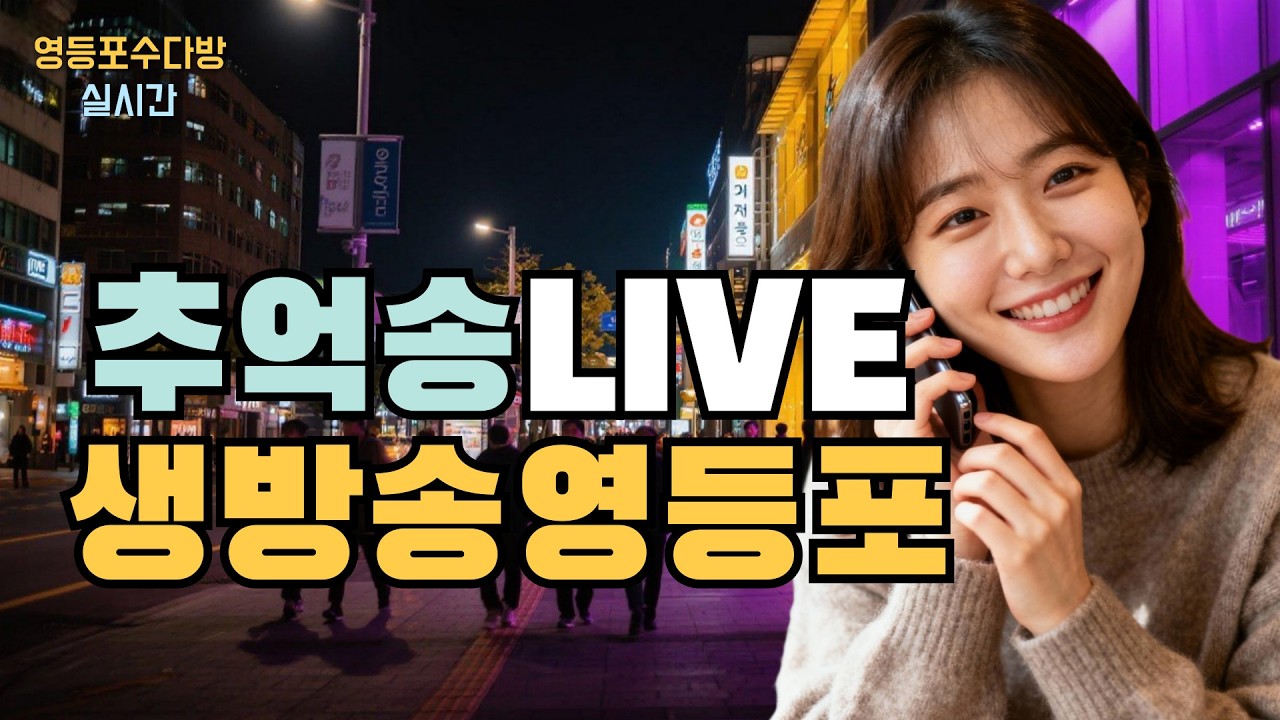 #추억송 LIVE 📺누구나 좋아하는 추억의 트로트 7080 #영등포수다방 📺 2월 11일