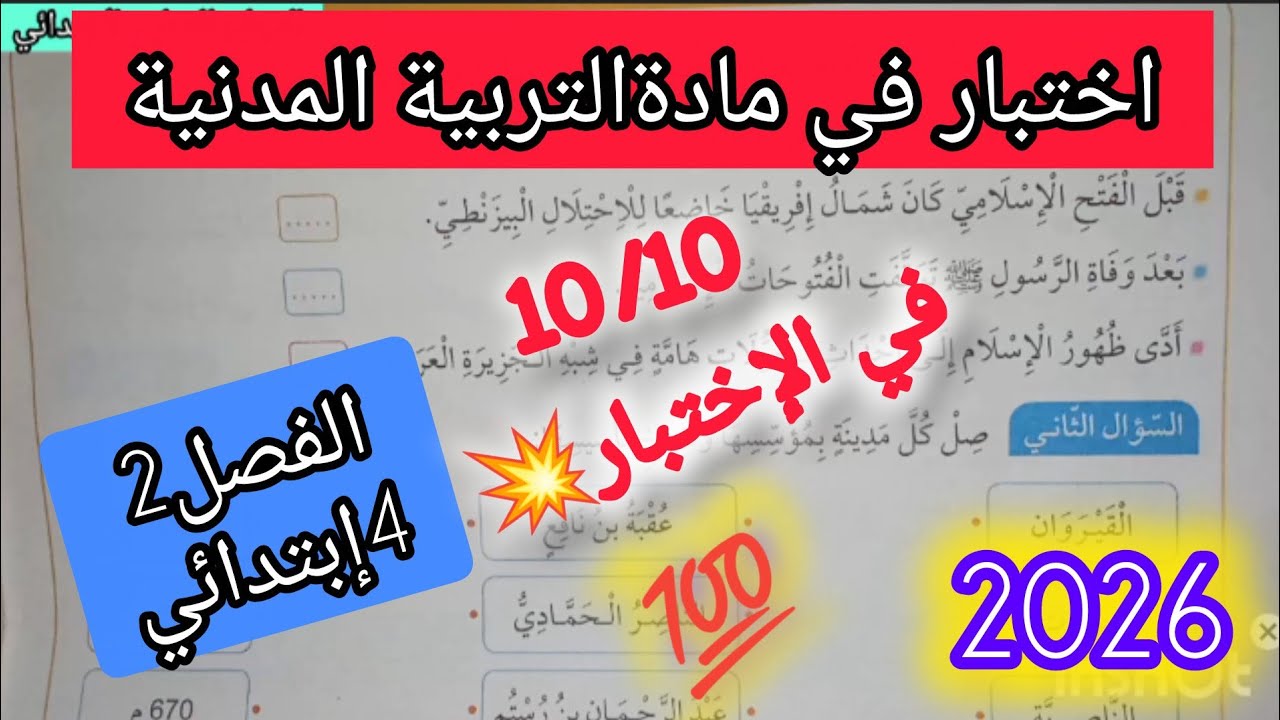 اختبار الفصل الثاني في مادة التربية المدنية للسنة الرابعة ابتدائي