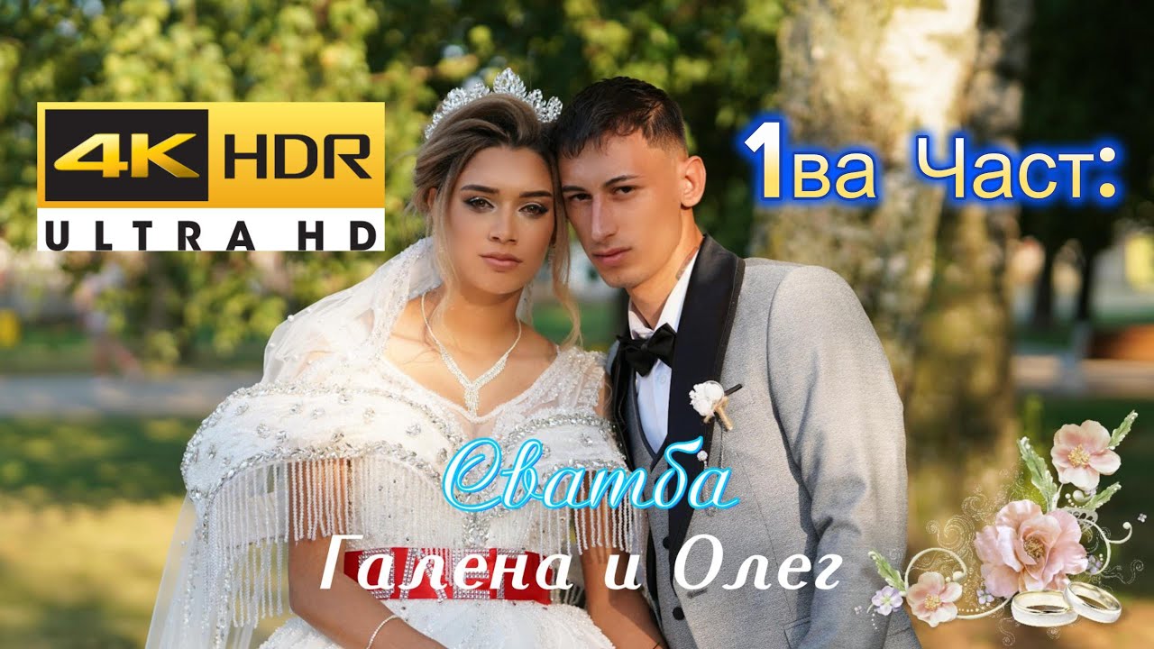 Сватбен Ден Галена и Олег 2025. гр.Монтана.