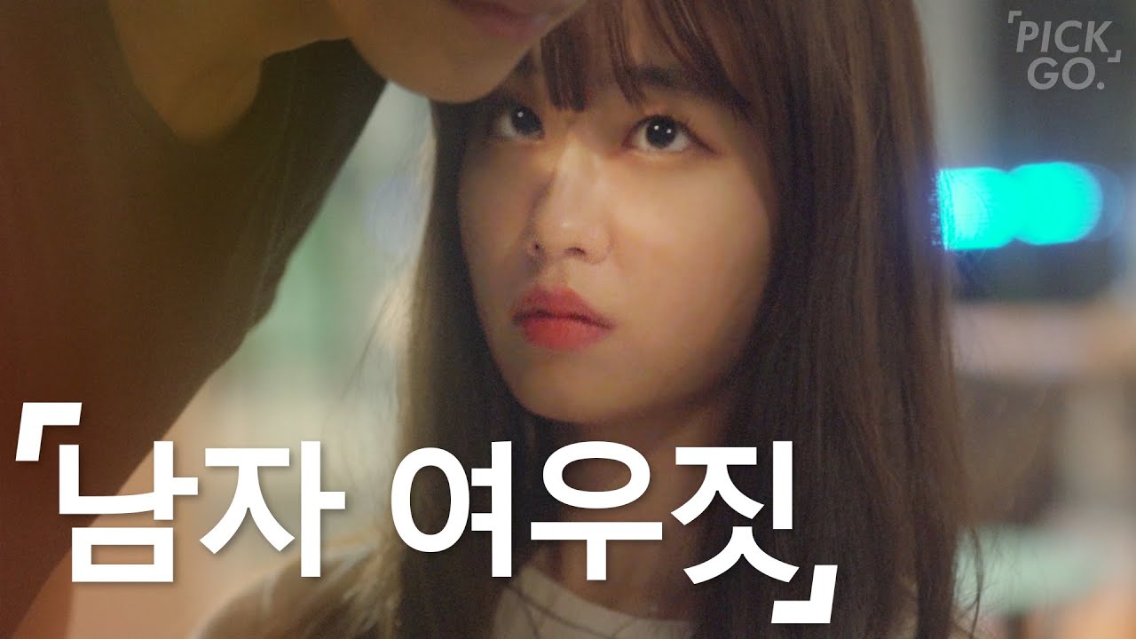 술자리 남자 여우짓 특징