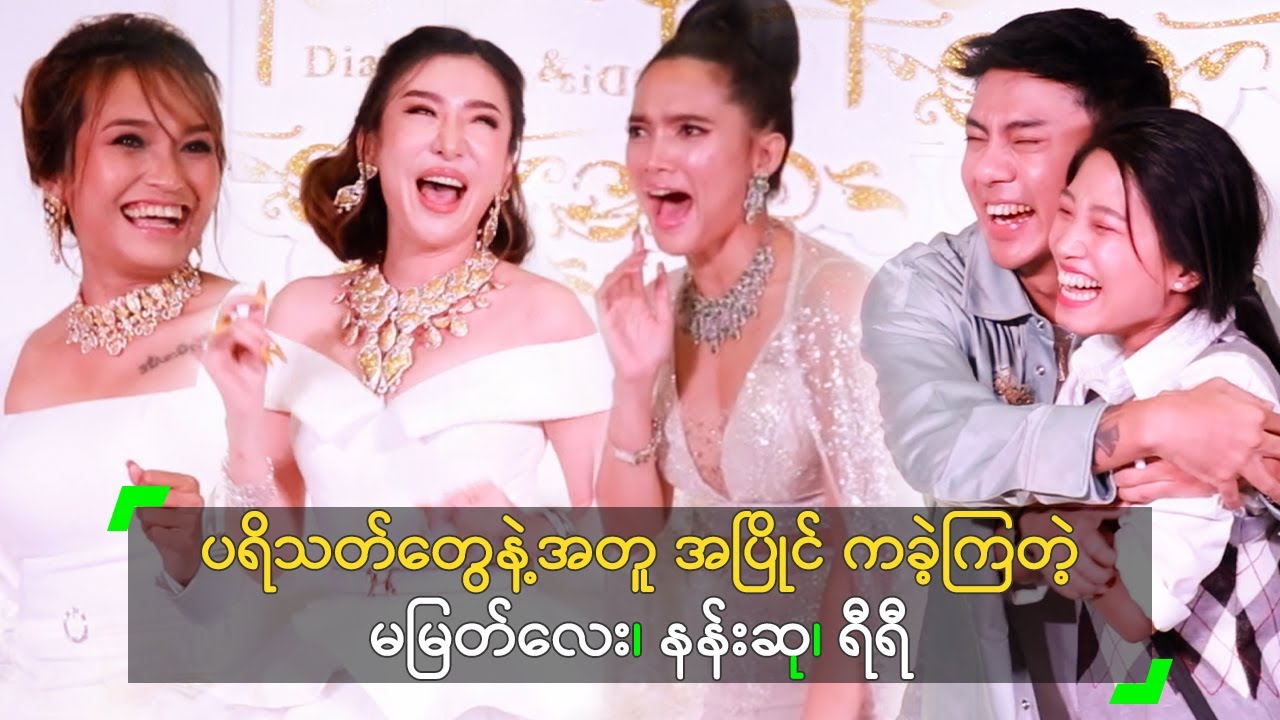 ပရိသတ်တွေနဲ့အတူ အပြိုင် ကခဲ့ကြတဲ့ မမြတ်လေး၊ နန်းဆု၊ ရီရီ