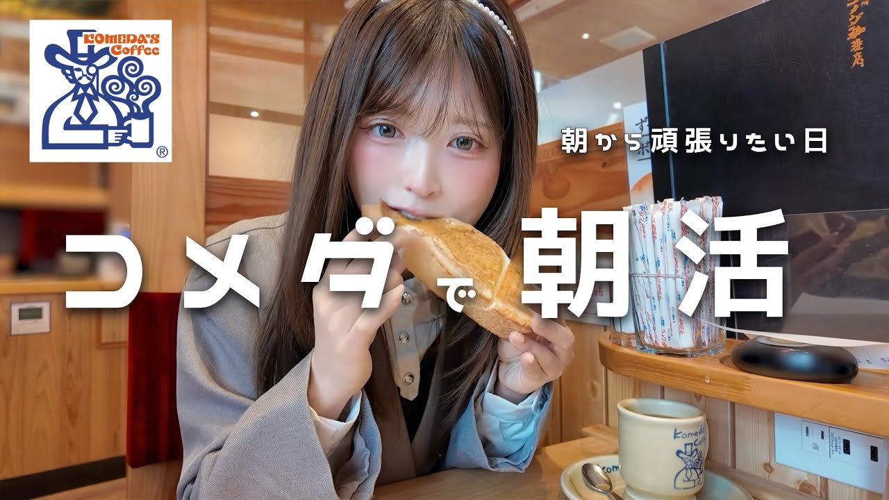 【morning】コメダ珈琲で朝活☀