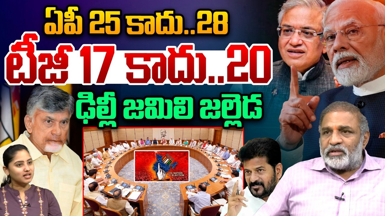 Modi Focus On Jamili Election : ఏపీ 25 కాదు..28..టీజీ 17 కాదు..20..ఢిల్లీ జమిలి జల్లెడ | WWT