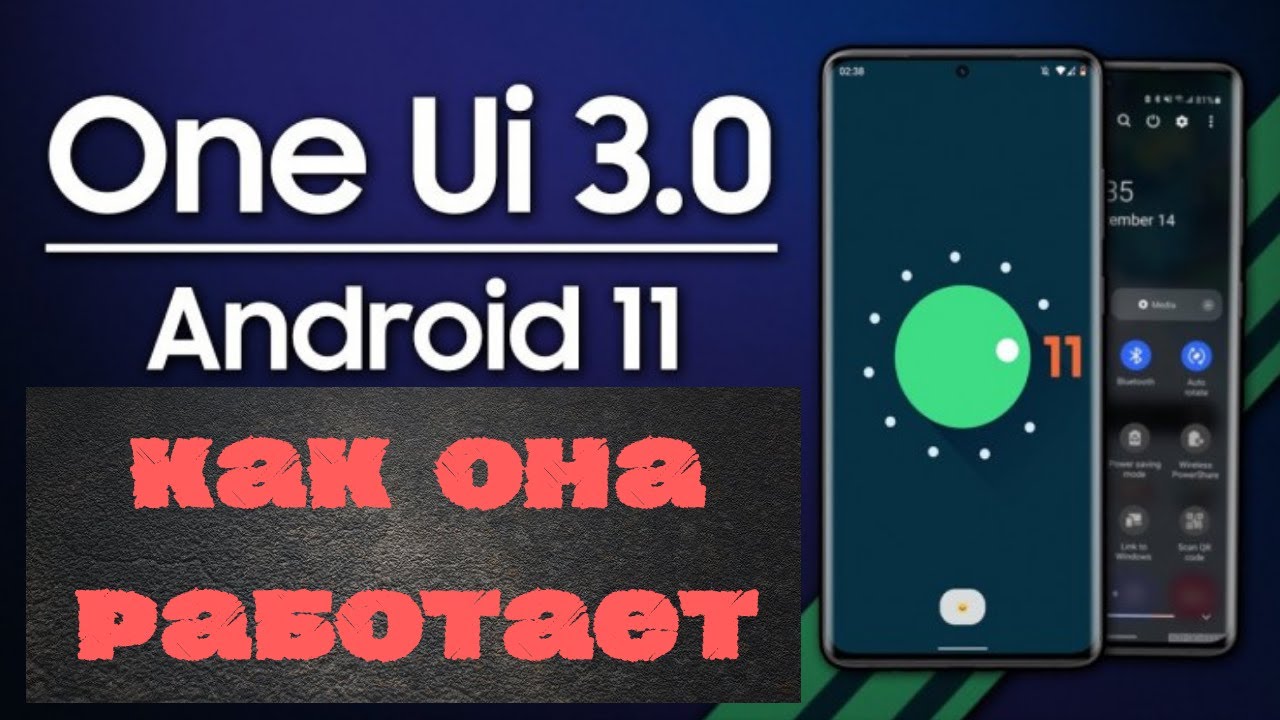 One ui 3.0 Android 11 как работает и как держит батарею