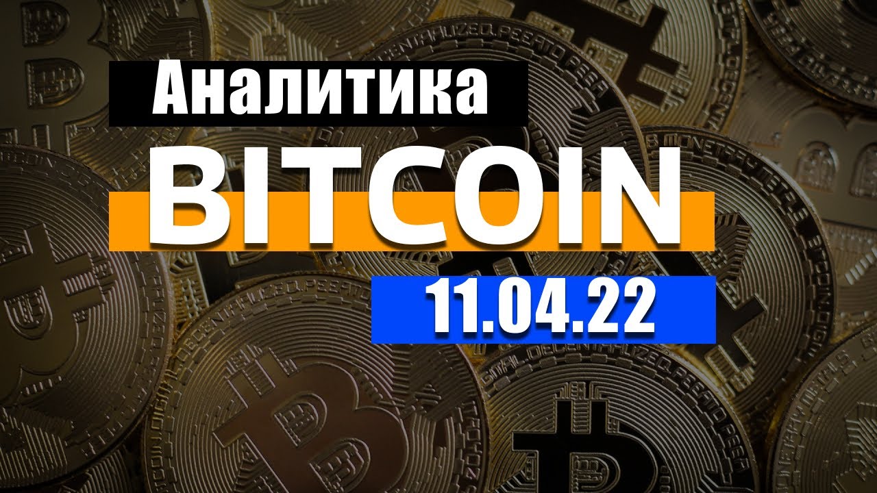 АНАЛИТКА БИТКОЙНА 11.04.2022