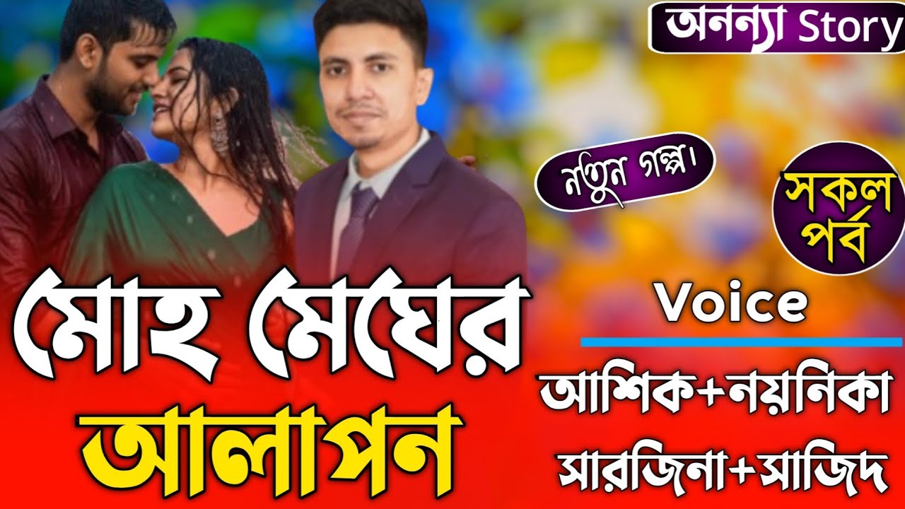 মোহ মেঘের আলাপন (সকল-পর্ব)লেখিকাঃনূরজাহান আক্তার আলো।রোমান্টিক ভালবাসার গল্প।।অনন্যা Story