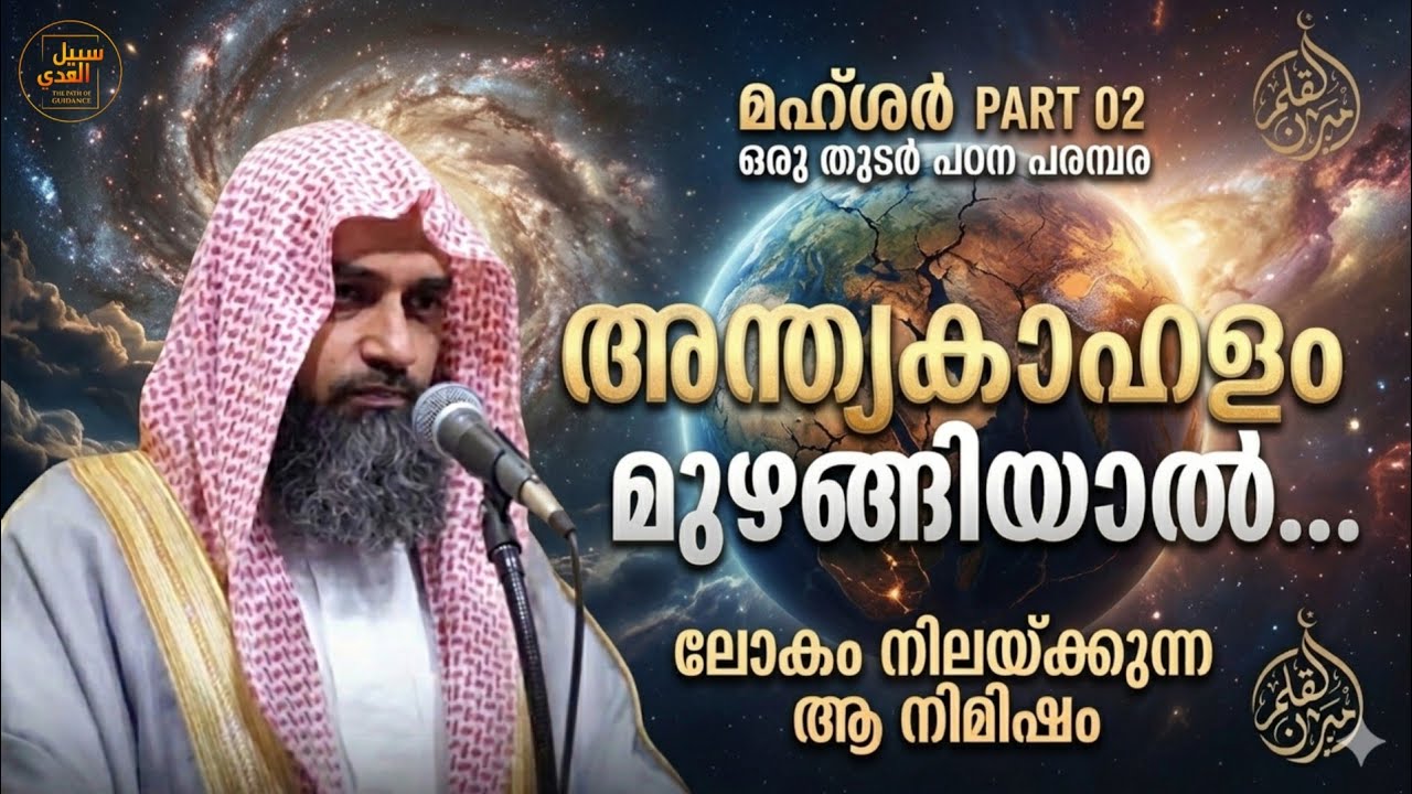 അന്ത്യകാഹളം മുഴങ്ങിയാൽ.. ലോകം നിലയ്ക്കുന്ന ആ നിമിഷം! | മഹ്‌ശർ PART 02 | Islamic Reminder Malayalam