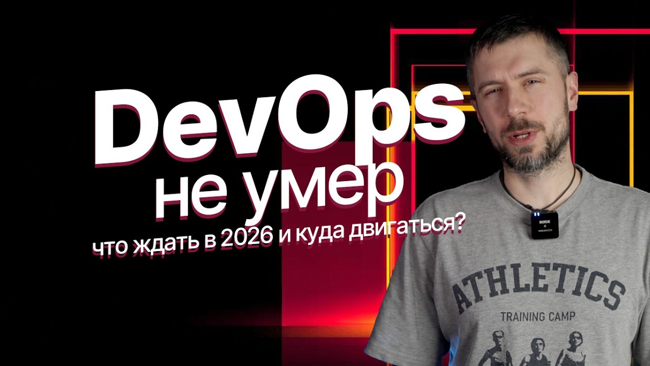 DevOps в 2026: профессия, ветки развития и реальность вакансий