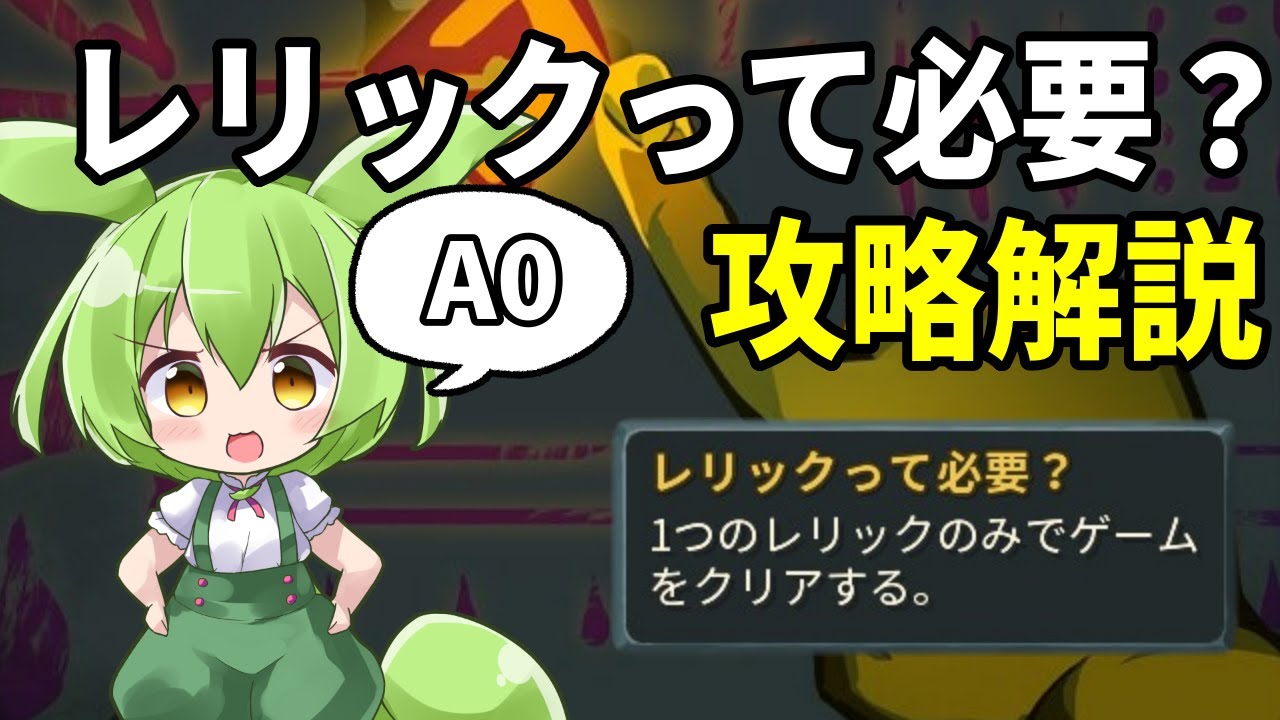 【SlayTheSpire】実績解除回！レリックって必要？の攻略解説【ずんだもん】