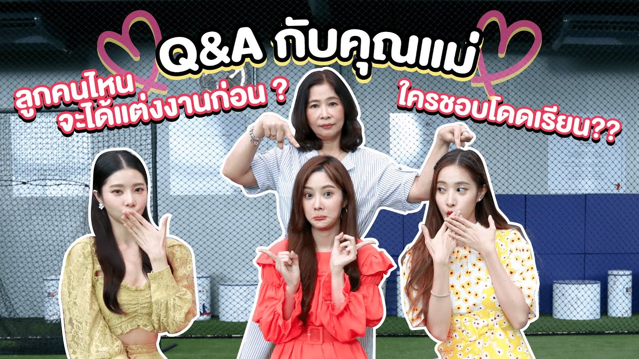 ตอบคำถาม Q&A แบบเจาะลึก กับคำถามที่คุณแม่จะมาให้คำตอบ!!