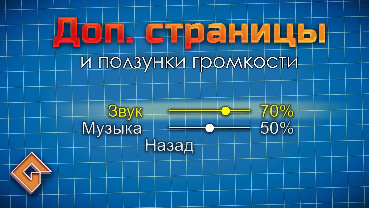 Дополнительные страницы и слайдеры - Система меню №2 | GMS2