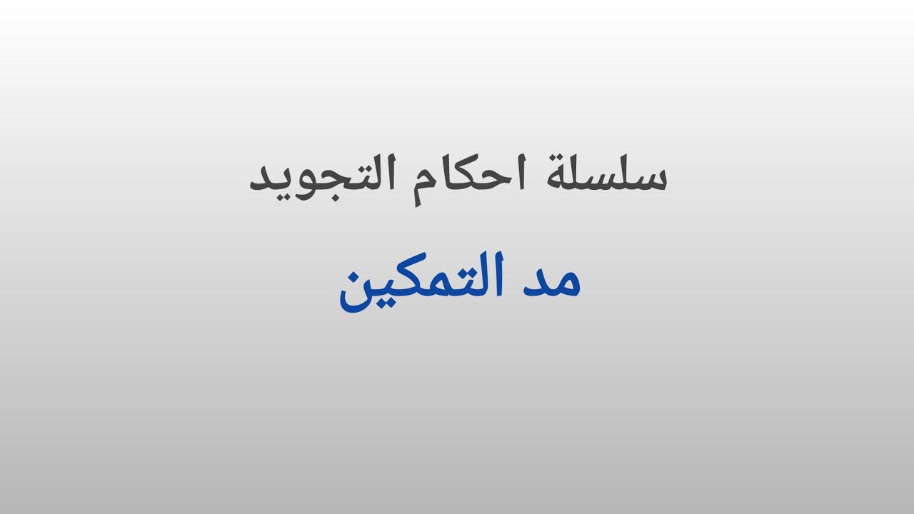 مد التمكين من سلسلة احكام التجويد