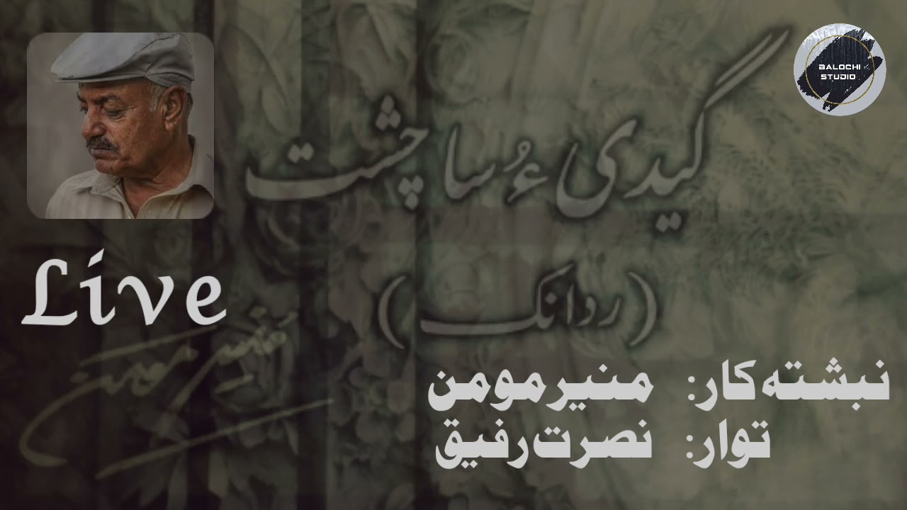 Live |Balochi Nibeshtank| - Muneer Momen -