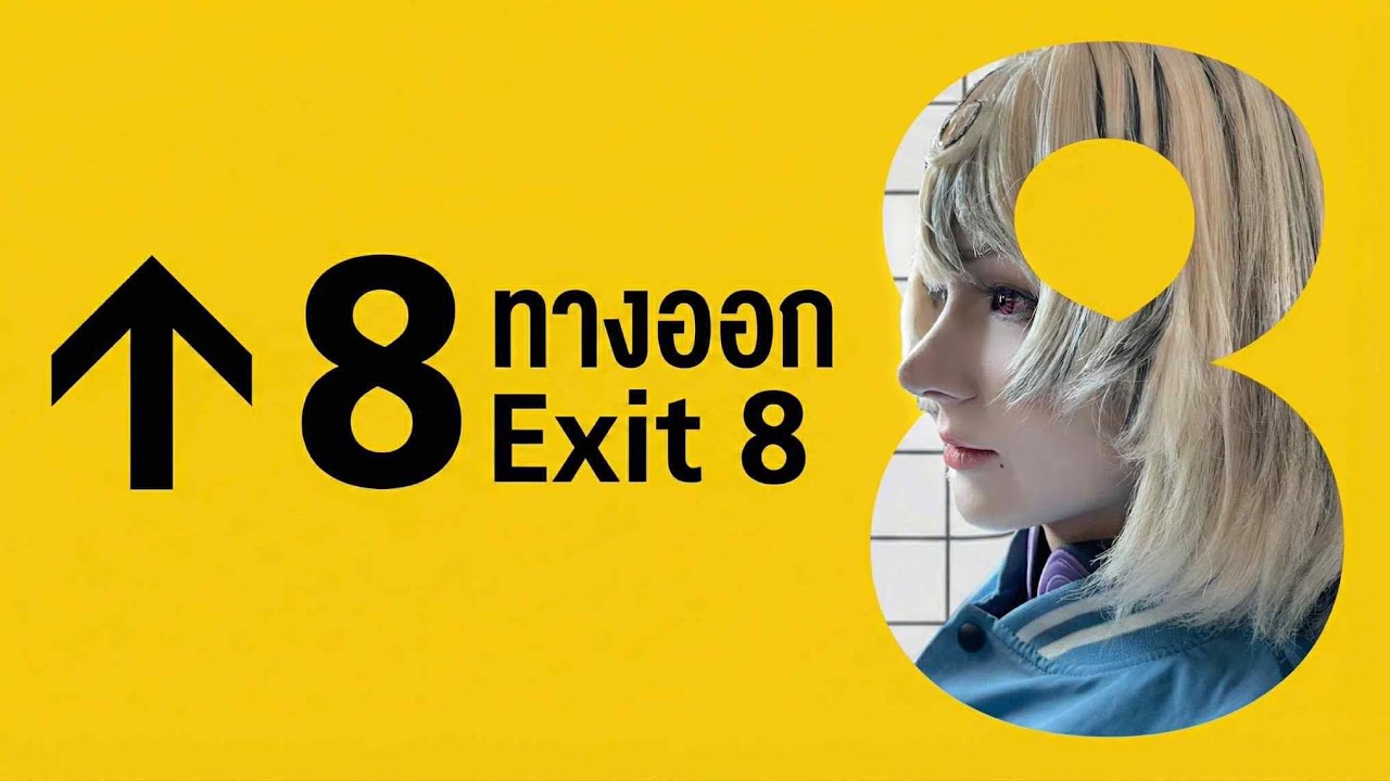 เค้าให้หาสิ่งผิดปรกติ สรุปคือฉันเอง...ผ่าม | Exit 8