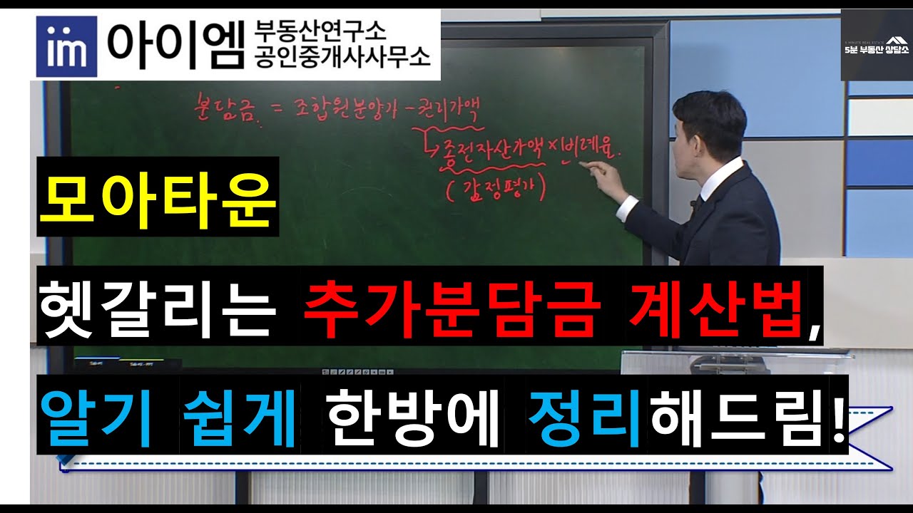 [팍스경제TV_부동산가이드] 모아타운, 헷갈리는 추가분담금 계산법, 알기 쉽게 한방에 정리해드림!