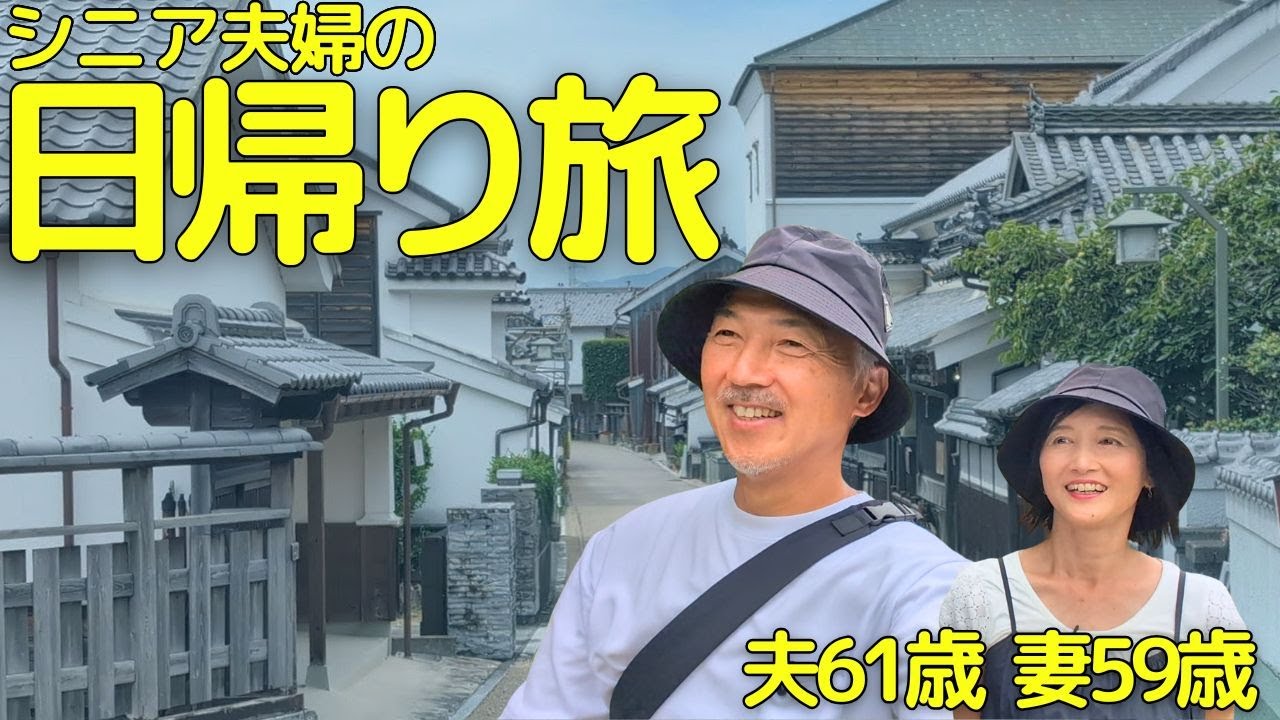 3連休は近場で日帰り旅！脇町うだつの町並みとオデオン座・和傘作り【シニア夫婦】