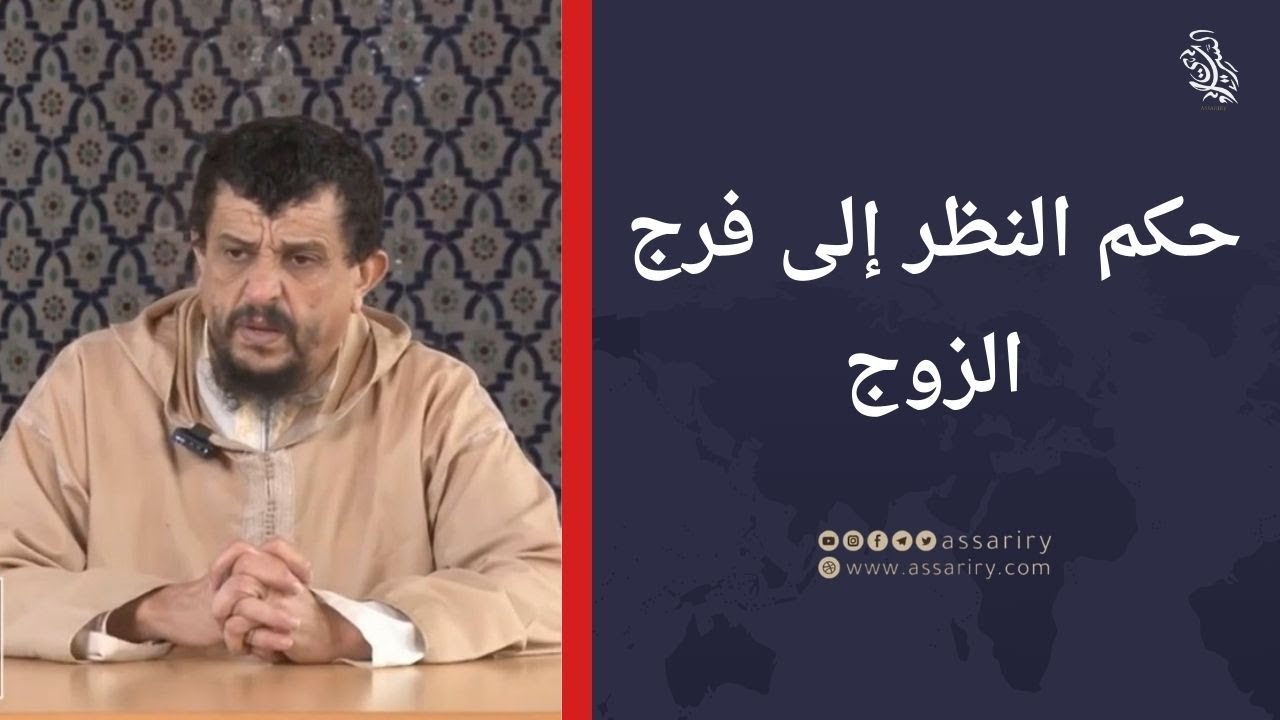 حكم النظر إلى فرج الزوج