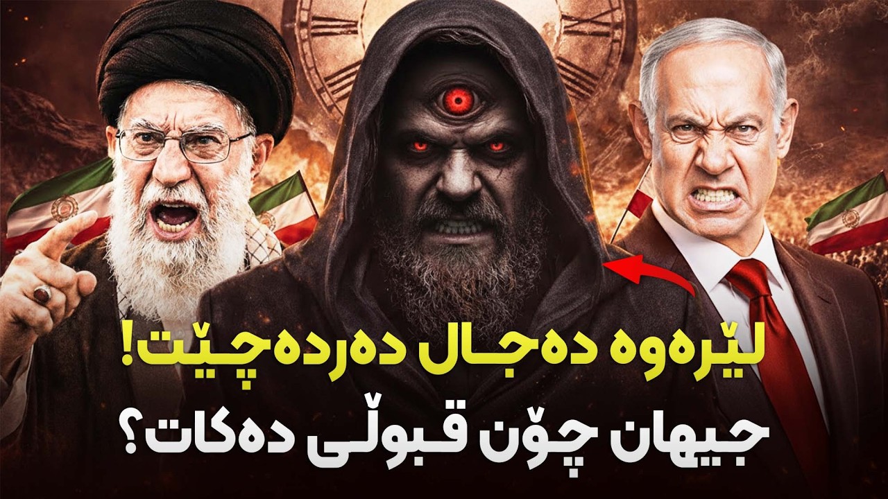 لێرەوە دەجال دەردەچێت! ئایا ئێستا لەناوماندایە و کێن ئەوانەی شوێنی دەکەون؟