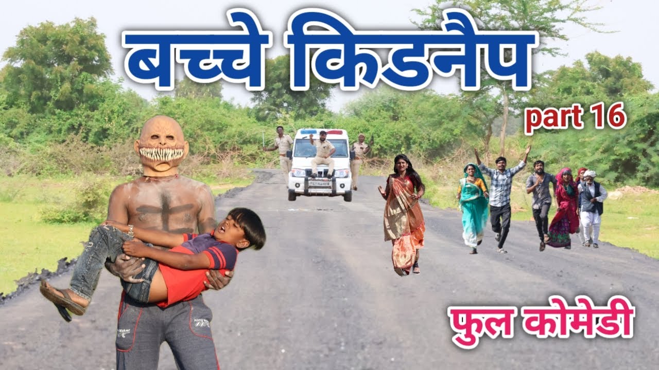 बच्चे किडनैप part 16 | vipul bhaiya ki comedy |  hindi comedy
