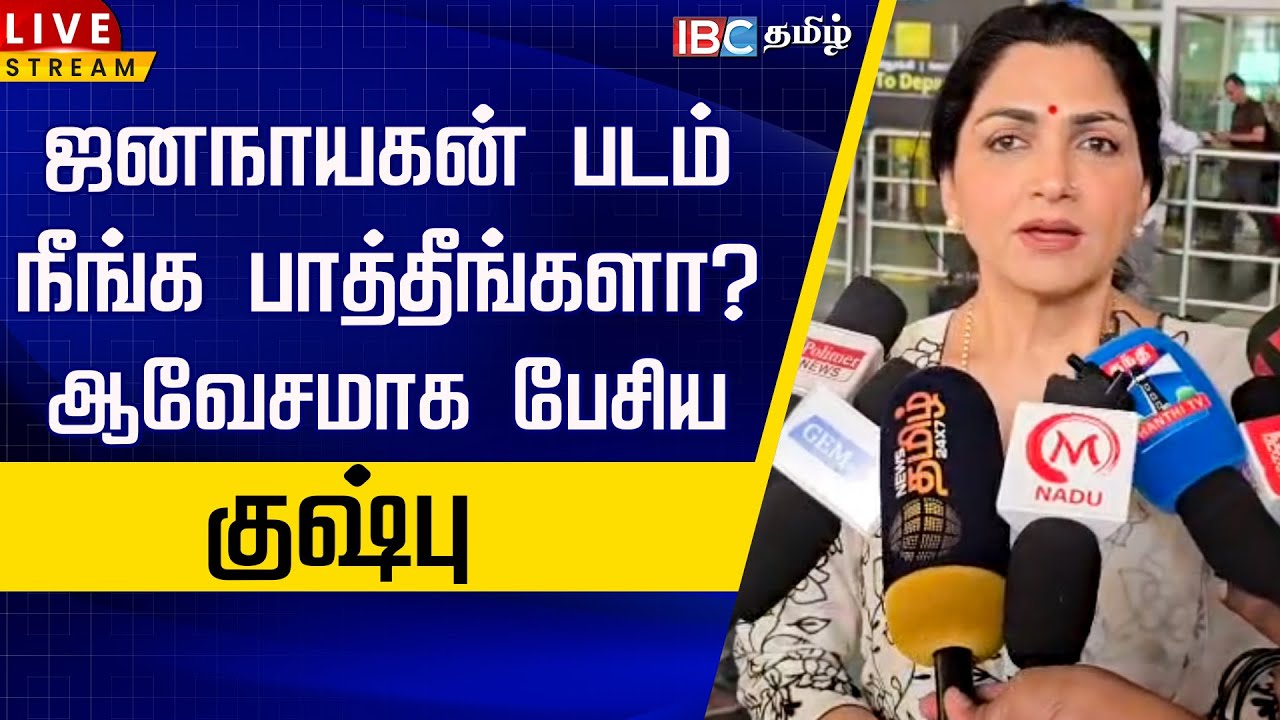 🔴LIVE: ஜனநாயகன் படம் நீங்க பாத்தீங்களா? ஆவேசமாக பேசிய குஷ்பு | Kushboo | Jana Nayagan | TVK Vijay