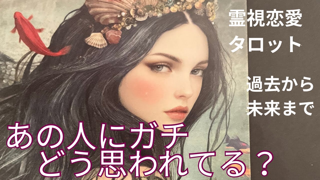 （恋愛💛霊視タロット）❤️あの人にガチどう思われてる？⭐️あなたへの過去現在未来の心の動きがわかります