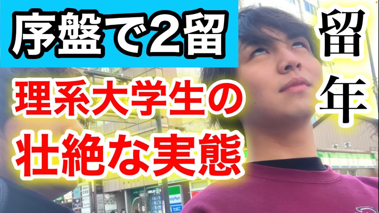序盤で2留した理系大学生の壮絶な実態