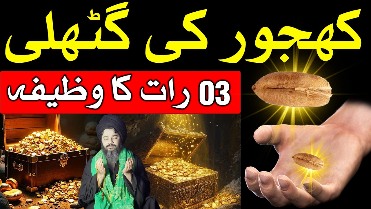 Khajoor ki Guthli Par Shab e Qadr KI Raat Ye Amal Kro Har Dua Puri | Mehrban Ali