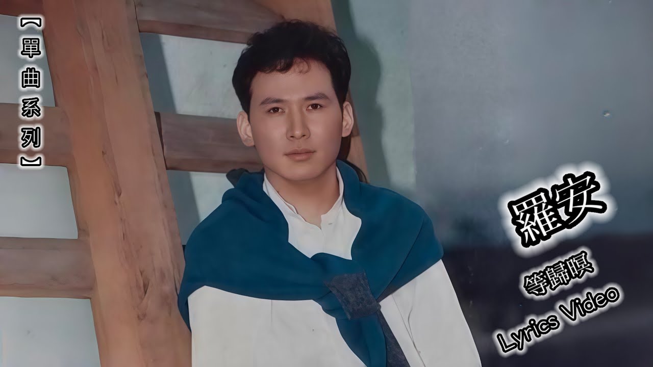 【单曲】罗安 - 等归暝 [Lyrics Video歌词版影片]