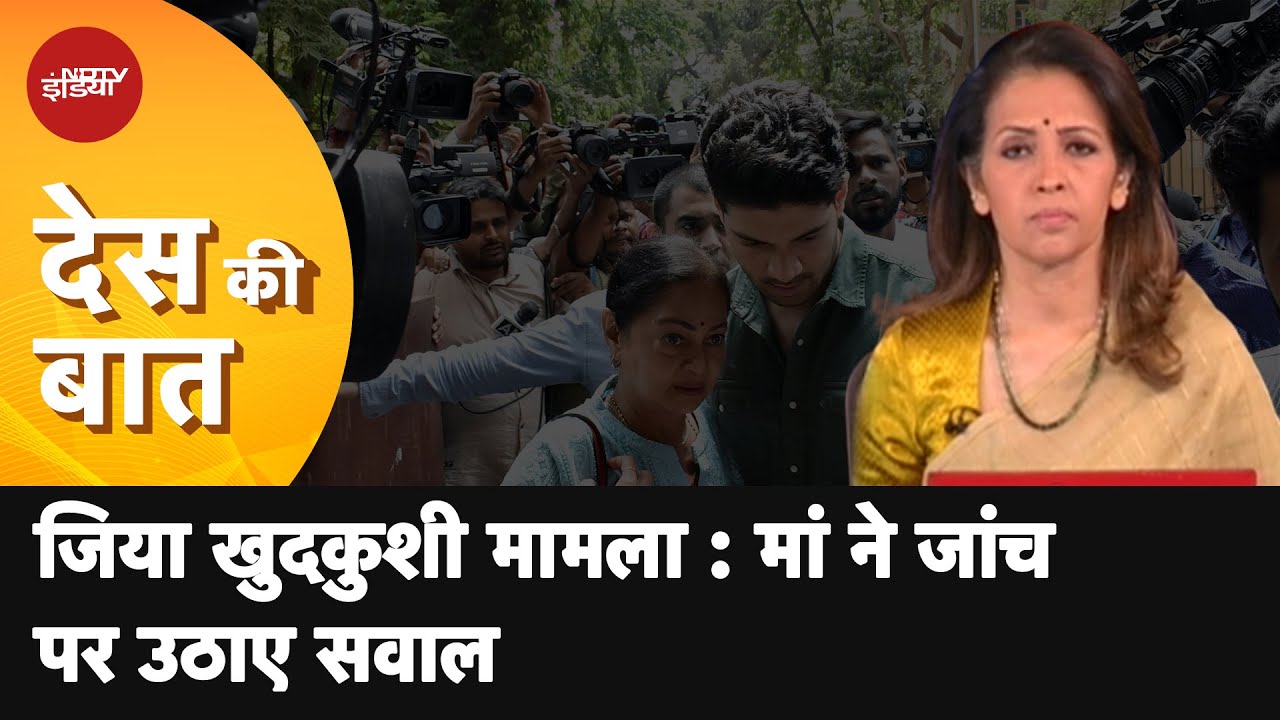 Des Ki Baat | Jiah Khan's Mother Says Fight For Justice Will Continue
