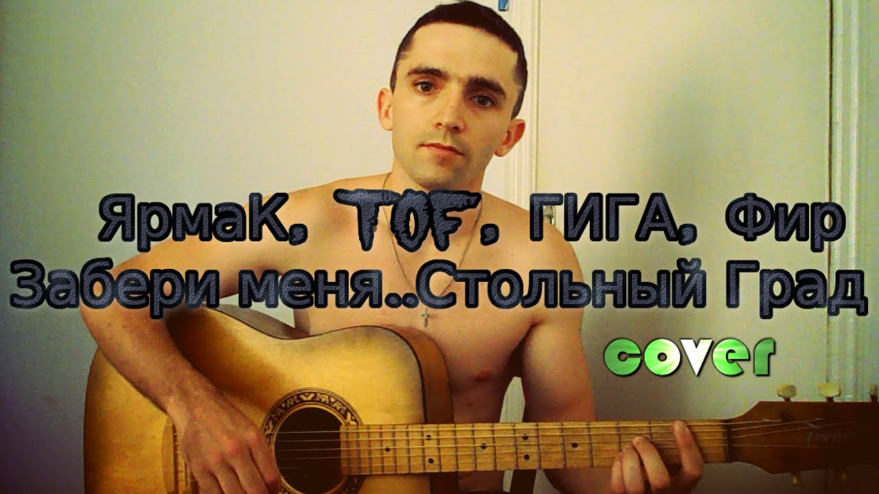 ЯрмаК, TOF, ГИГА, Фир - Забери меня (Стольный Град)(Cover guitar TV)
