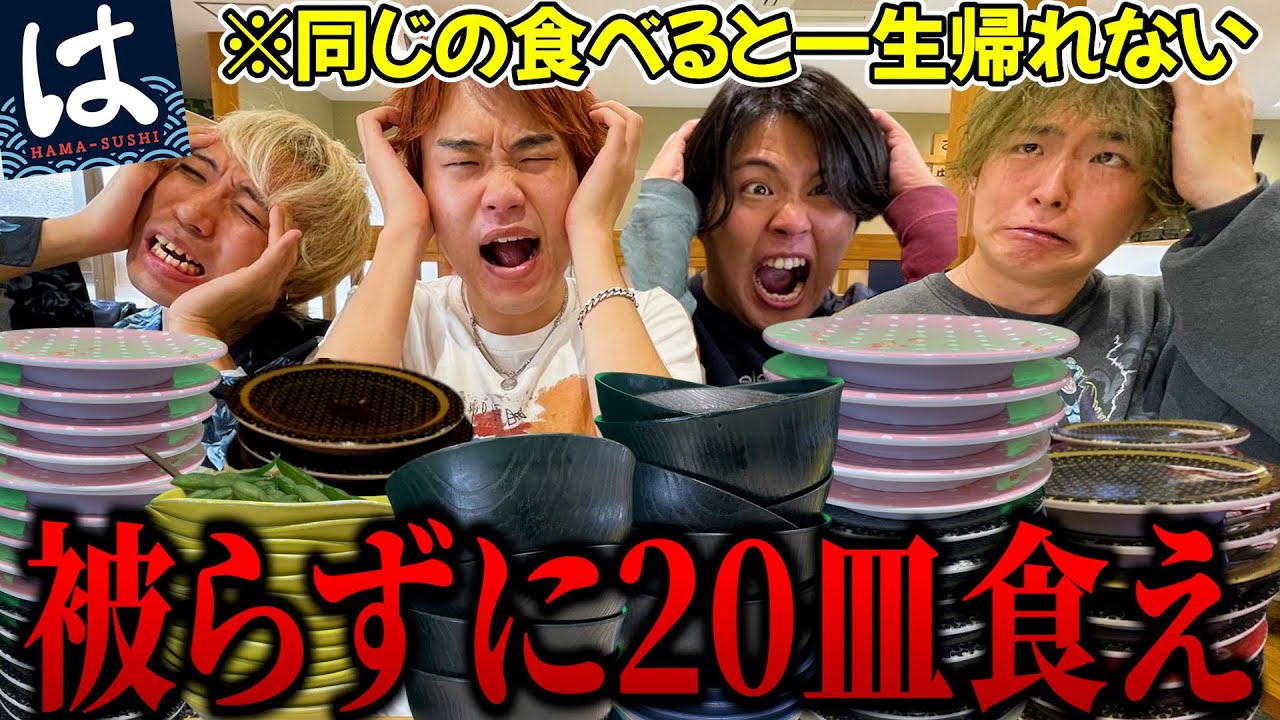 【大食い】男4人で注文が被ると永遠に帰れないはま寿司が地獄すぎたww