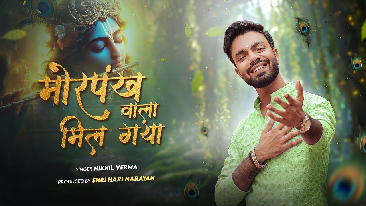 MORPANKH WALA MIL GAYA | मोरपंख वाला मिल गया | Nikhil Verma | Kshl | Krishna Bhajan
