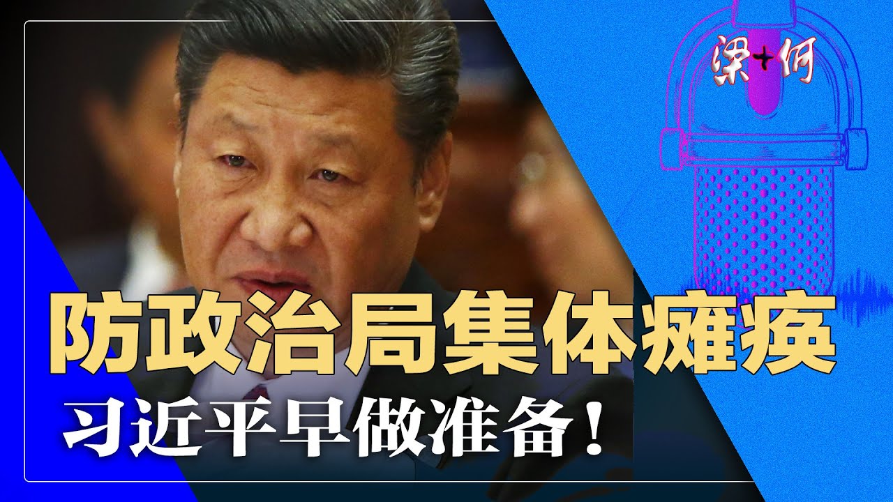 习近平为集体瘫痪做准备！中南海再传内斗，朱镕基为党奉献；红墙高层谁是影帝 | 《梁+何》完整段