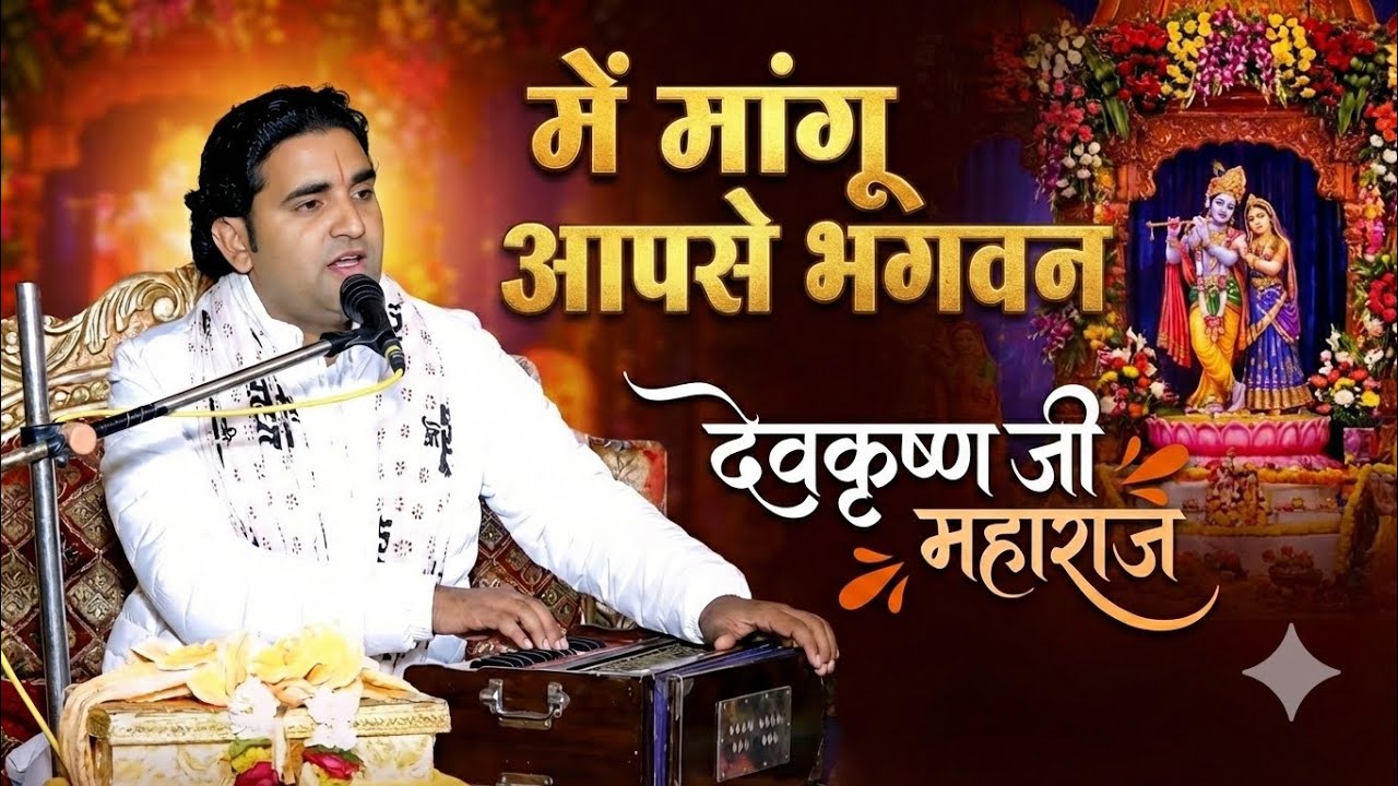 मैं मांगू आपसे भगवन 🙏 | हृदय स्पर्शी कृष्ण भजन | Devkrishna Ji Maharaj