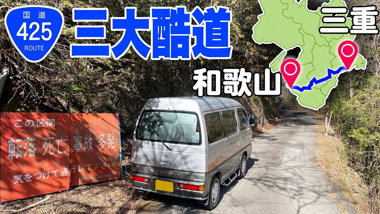 軽バンで国道425号走破の旅 ｜和歌山→三重は何時間かかる？ [前編]