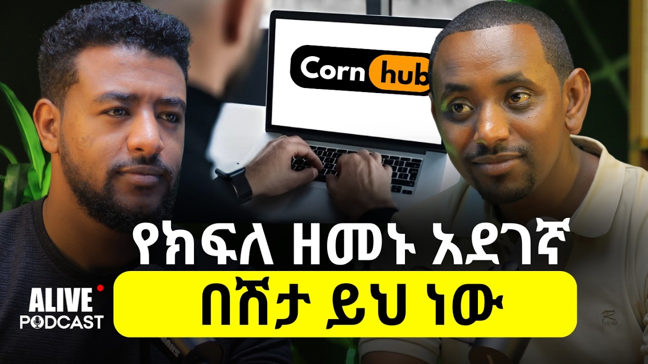 ትዳር የማያድነው ሱስ|ብዙ ወጣቶች ሕይወታቸውን አጥተዋል|የሕይወትን ትርጉም ያሳጣል|ሲንግሎች ተጋላጭ ናቸው #alivepodcast #ethiopianpodcast