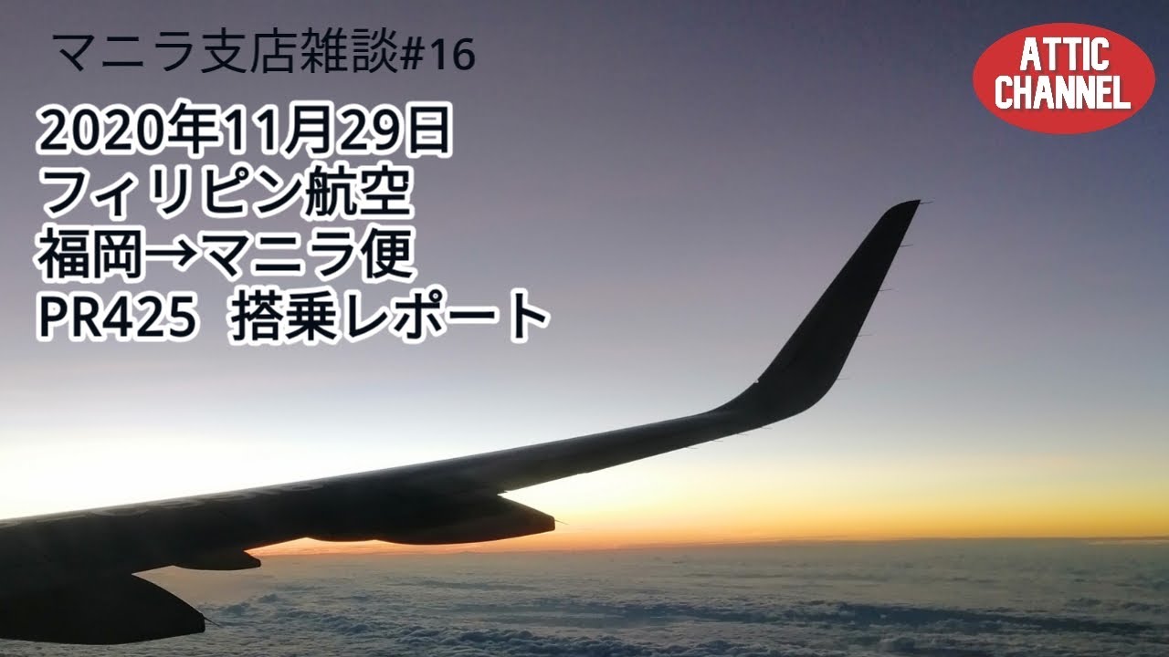 マニラ支店 雑談 #16 フィリピン航空 福岡→マニラ便 搭乗レポート