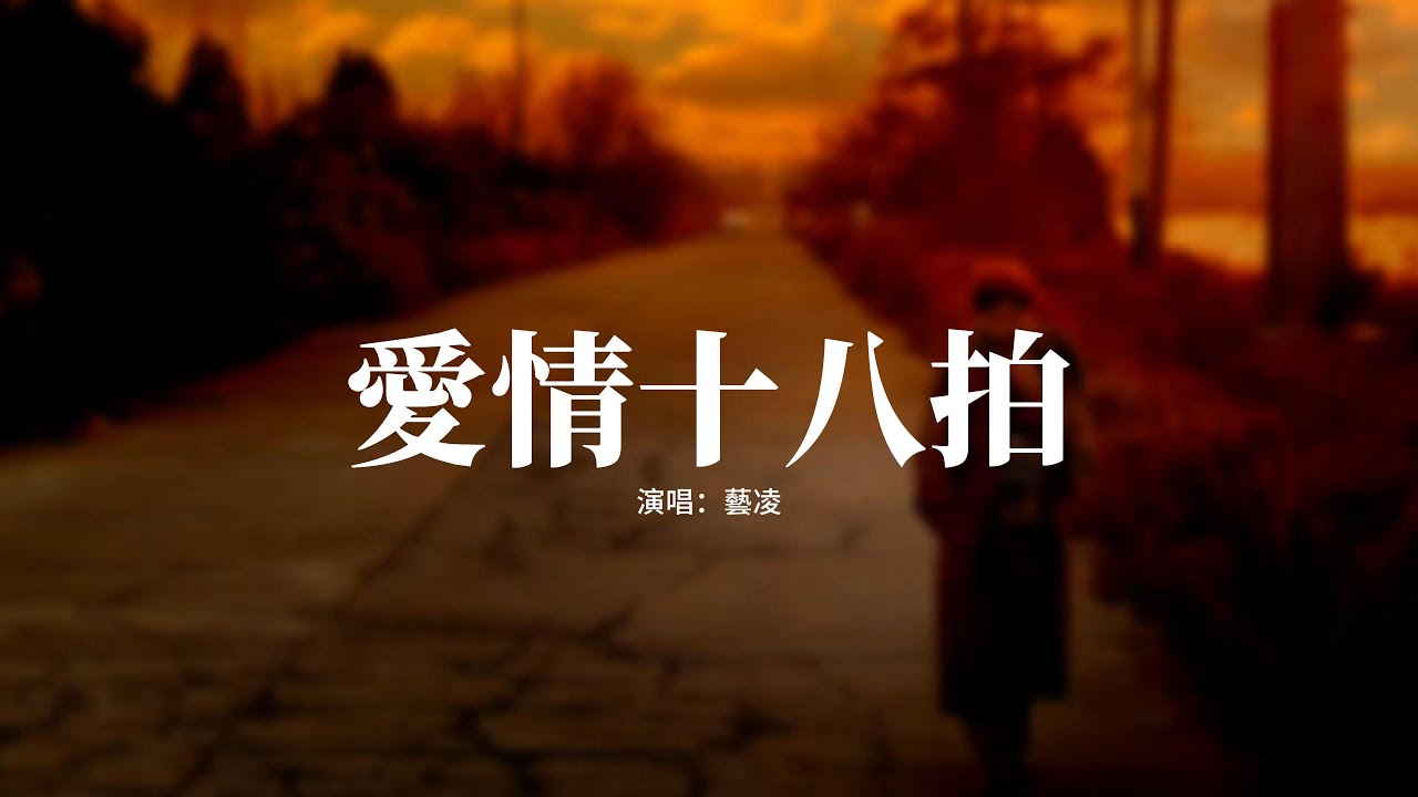 藝凌 - 愛情十八拍『明知愛已覆水難收，我卻還在苦苦守候，你把我的夢帶走，我心依然為你停留。』【動態歌詞MV】