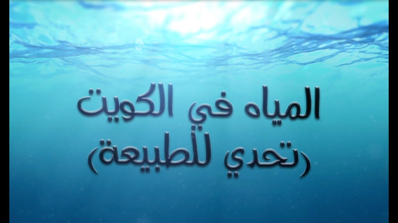 الفيلم الوثائقي المياه في الكويت ( تحدي للطبيعة) - إنتاج وزارة الإعلام - دولة الكويت